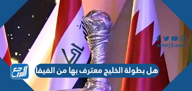 هل بطولة الخليج معترف بها من الفيفا