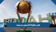 هل بطولة السوبر السعودي رسميه