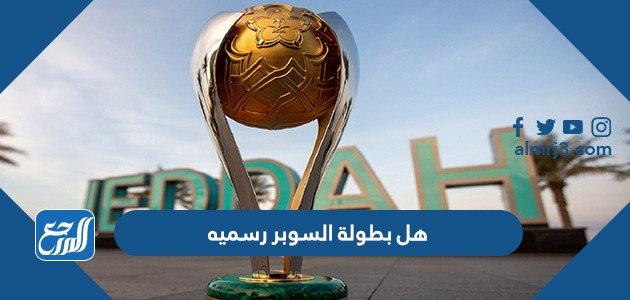 هل بطولة السوبر رسميه