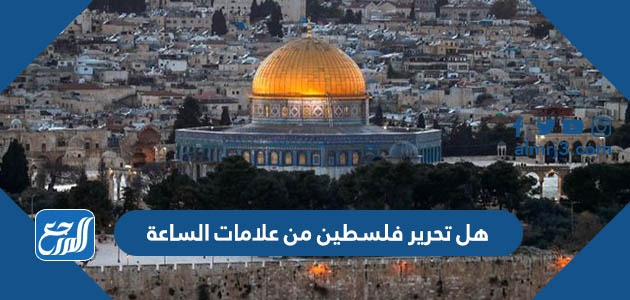 هل تحرير فلسطين من علامات الساعة