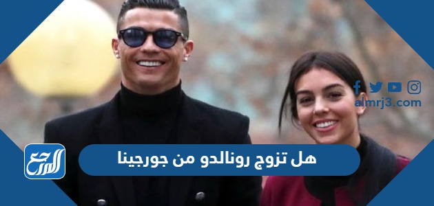 هل تزوج رونالدو من جورجينا