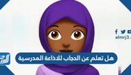 هل تعلم عن الحجاب للاذاعة المدرسية