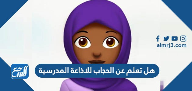 هل تعلم عن الحجاب للاذاعة المدرسية