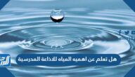 هل تعلم عن اهميه المياه للاذاعة المدرسية