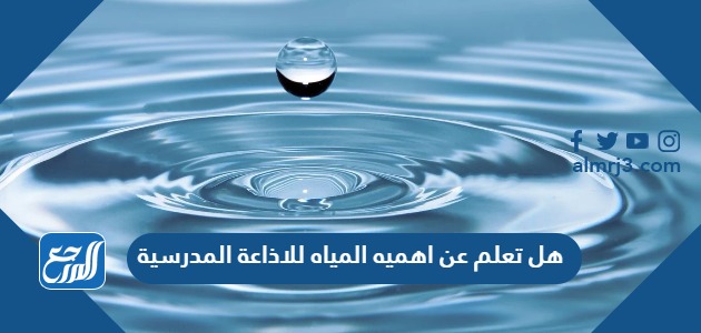 هل تعلم عن اهميه المياه للاذاعة المدرسية