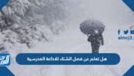 هل تعلم عن فصل الشتاء للاذاعة المدرسية