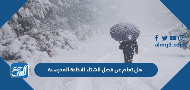 هل تعلم عن فصل الشتاء للاذاعة المدرسية