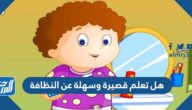 هل تعلم قصيرة وسهلة عن النظافة للإذاعة المدرسية