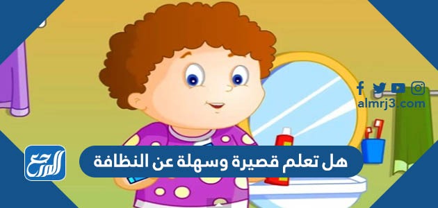 هل تعلم قصيرة وسهلة عن النظافة