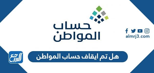 هل تم ايقاف حساب المواطن