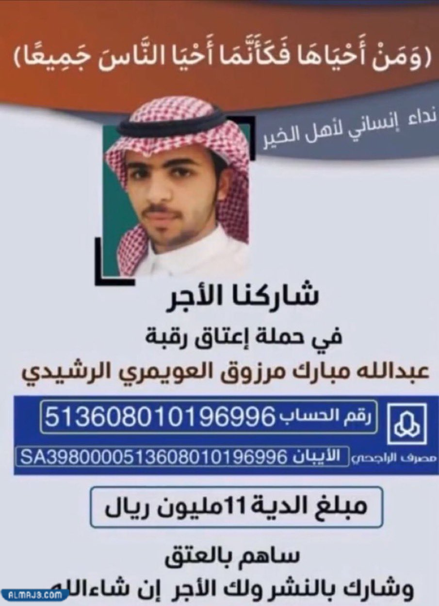 هل تم عتق رقبة عبدالله مبارك الرشيدي