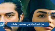 هل تموت بالا في مسلسل عثمان