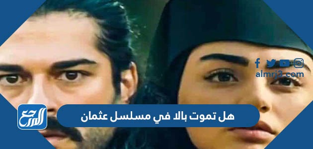 هل تموت بالا في مسلسل عثمان