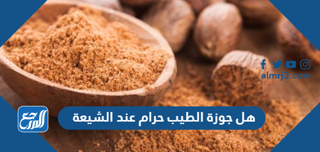 هل جوزة الطيب حرام عند الشيعة