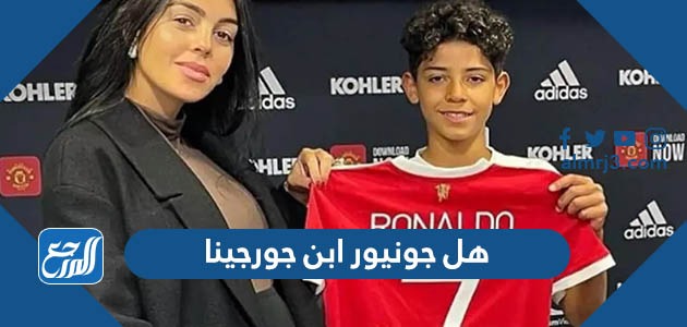 هل جونيور ابن جورجينا