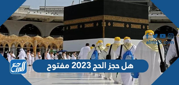هل حجز الحج 2023 مفتوح