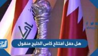 هل حفل افتتاح كاس الخليج 2023 خليجي 25 منقول هل حفل افتتاح كاس الخليج 2023 خليجي 25 منقول