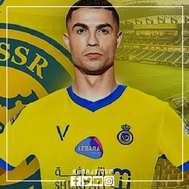 هل حفل تقديم كريستيانو رونالدو مع النصر منقول