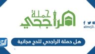 هل حملة الراجحي للحج مجانية 1444 وشروط القبول