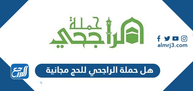 هل حملة الراجحي للحج مجانية