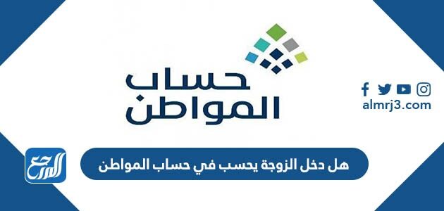 هل دخل الزوجة يحسب في حساب المواطن