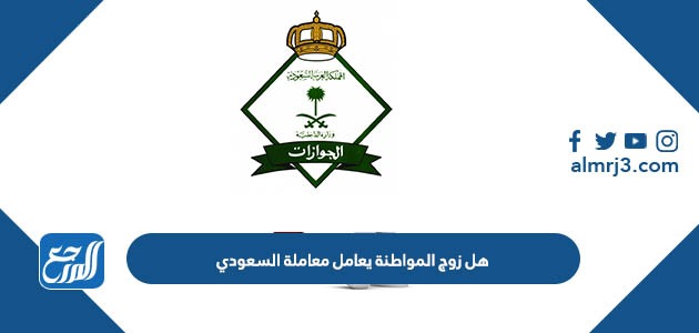 هل زوج المواطنة يعامل معاملة السعودي