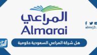 هل شركة المراعي السعودية حكومية