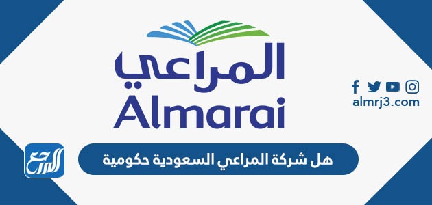 هل شركة المراعي السعودية حكومية