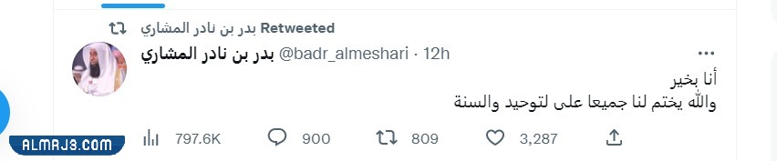 هل صحيح وفاة الشيخ بدر المشاري