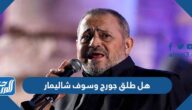 هل طلق جورج وسوف شاليمار هل طلق جورج وسوف شاليمار