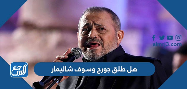 هل طلق جورج وسوف شاليمار