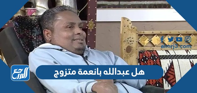هل عبدالله بانعمة متزوج