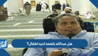 هل عبدالله بانعمه لديه اطفال