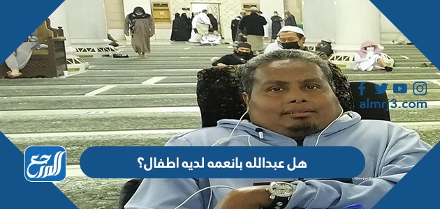 هل عبدالله بانعمه لديه اطفال