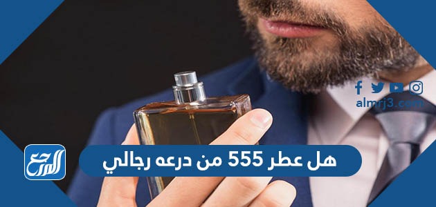 هل عطر 555 من درعه رجالي
