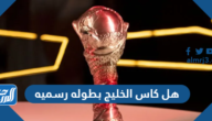هل كاس الخليج بطوله رسميه