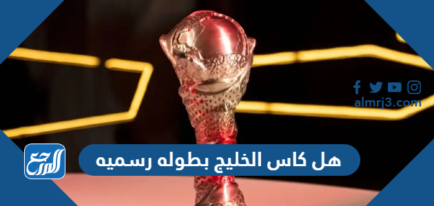 هل كاس الخليج بطوله رسميه