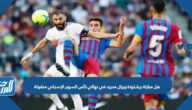 هل مباراة برشلونة وريال مدريد في نهائي كأس السوبر الإسباني منقولة