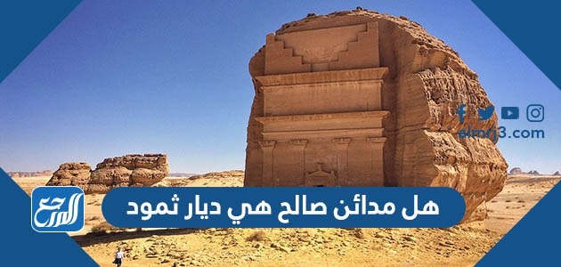 هل مدائن صالح هي ديار ثمود