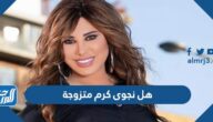 هل نجوى كرم متزوجة ومن هو زوجها