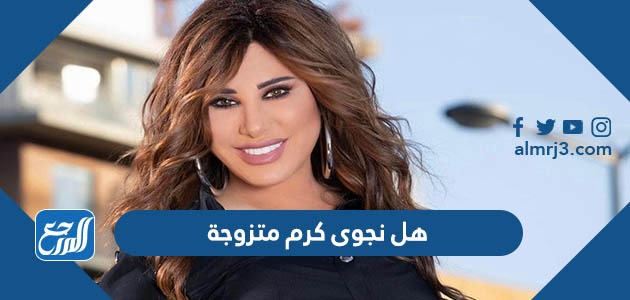 هل نجوى كرم متزوجة