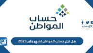 هل نزل حساب المواطن لشهر يناير 2023