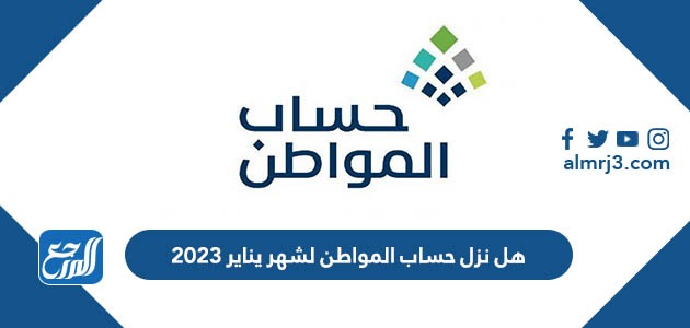 هل نزل حساب المواطن لشهر يناير 2023