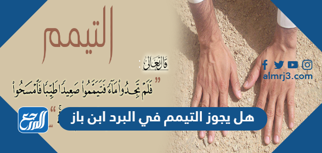 هل يجوز التيمم في البرد ابن باز