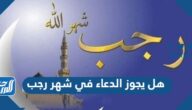 هل يجوز الدعاء في شهر رجب