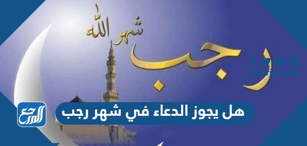 هل يجوز الدعاء في شهر رجب