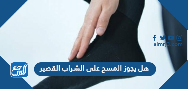 هل يجوز المسح على الشراب القصير