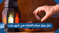هل يجوز صيام القضاء في شهر رجب