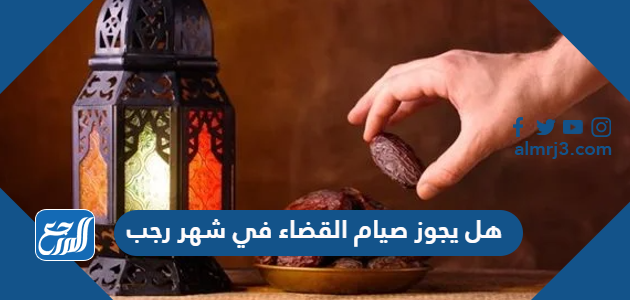 هل يجوز صيام القضاء في شهر رجب