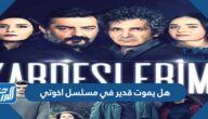 هل يموت قدير في مسلسل اخوتي